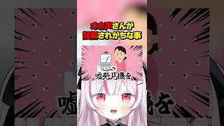 勘違いしないでよねっ #shorts