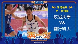 114UBA單場精華  ▌政治大學vs健行科大 ▌男一級預賽 富邦人壽大專籃球聯賽