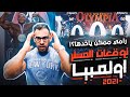 توقعات المستر اوليمبيا 2021 - هل رامي ممكن ياخدها ؟؟!!