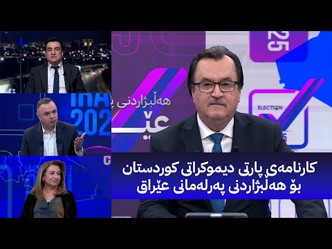 ڤیدیۆ | کارنامەی پارتی دیموکراتی کوردستان بۆ هەڵبژاردنی پەرلەمانی عێراق - زنجیرەی بیست و دوو
