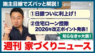 【住宅ローン控除／日銀利上げ／年収の壁】いま家を買う人が、絶対知っておくべき令和8年 税制大綱のニュース【週刊家づくりニュース#2】