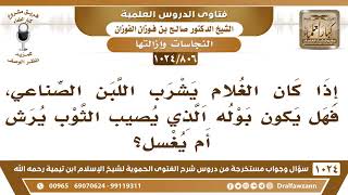 [806 -1024] إذا كان الغلام يشرب اللبن الصناعي، فهل يكون بوله الذي يصيب الثوب يرش أم يغسل؟ image