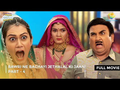 Bawri Ne Bachayi Jethalal Ki Jaan! I FULL MOVIE | Part 4 | Taarak Mehta Ka Ooltah Chashmah