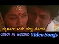 Mysore Seeme Yare Nee Abhimani ಯಾರೇ ನೀ ಅಭಿಮಾನಿ Kannada Video Songs