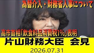 【ノーカット字幕】片山大臣会見 高市首相「飲食料品消費税1%」表明・為替介入・財務省人事について（2026年7月31日）