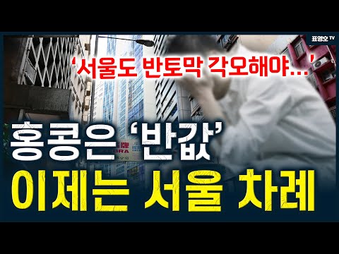 '가장 비쌌던 홍콩도 반값! 다음 차례는 한국‘ 정말 긴장해야 되는 시대...