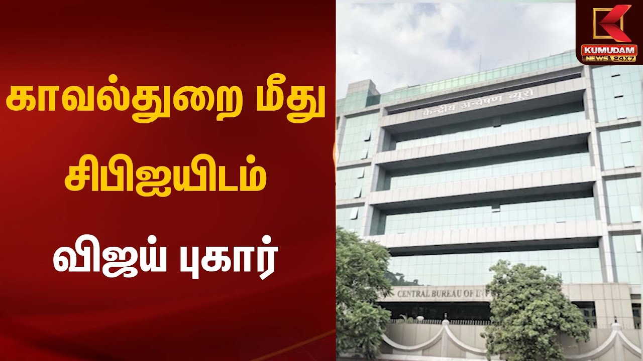 காவல்துறை மீது சிபிஐயிடம் விஜய் புகார் | TVK Vijay | Karur Stampede | Kumudam News