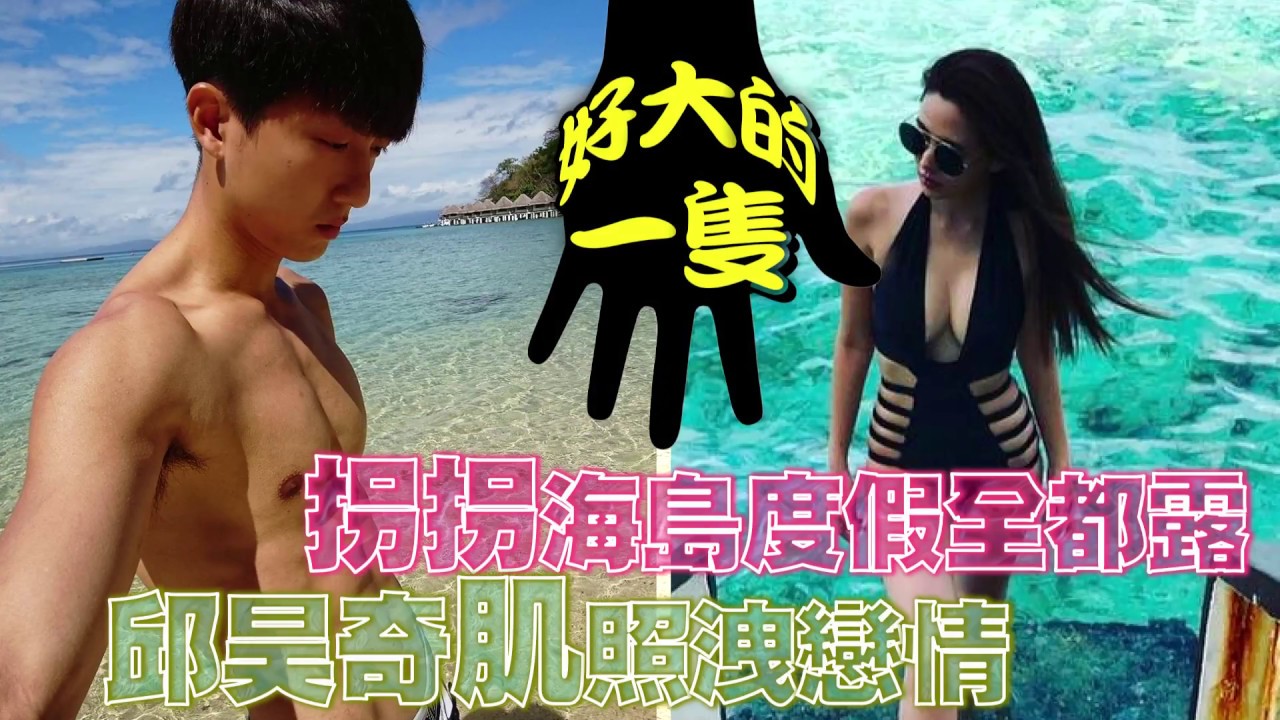 掰了周湯豪 拐拐海島全裸勾新歡