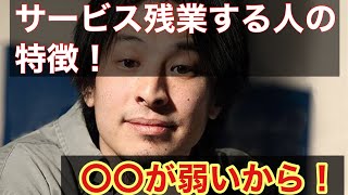 【ひろゆき】サービス残業するのは、心が弱いから!?