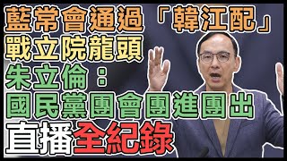 立院龍頭戰底定 國民黨中常會通過「韓江配」