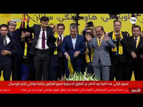 فيديو | بحضور مسرور بارزاني إقامة كرنفال جماهيري في أربيل للقائمة الانتخابية للحزب الديمقراطي الكوردستاني٢٧٥