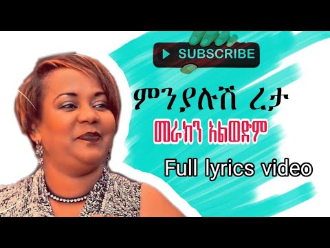 Minyalush Reta  Merakin Alwedm (   ምንያሉሽ ረታ መራክን አልወድም) Ethiopian Music/ All In Lyrics Tube