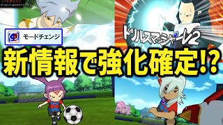 先日追加で発表された「モードチェンジ」システムに抜擢される！？キャラのみでチームを結成！【イナズマイレブンGOストライカーズ2013/イナスト2013】