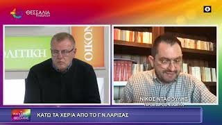 ΚΑΤΩ ΤΑ ΧΕΡΙΑ ΑΠΟ ΤΟ ΓΝ ΛΑΡΙΣΑΣ_ΝΙΚΟΣ ΝΤΑΦΟΥΛΗΣ 18 12 2025 ΚΑΤΩ ΤΑ ΧΕΡΙΑ ΑΠΟ ΤΟ ΓΝ ΛΑΡΙΣΑΣ_ΝΙΚΟΣ ΝΤΑΦΟΥΛΗΣ 18 12 2025