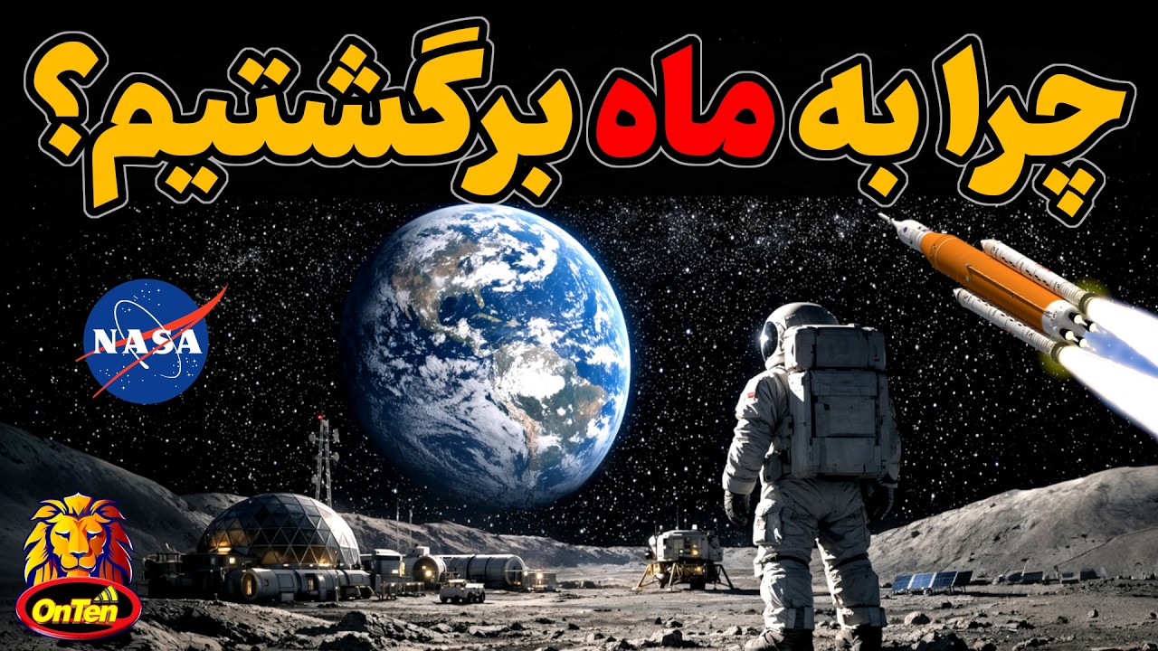 چرا بعد از 54 سال به ماه برمیگردیم و هدف ناسا از حضور دوباره روی ماه چیست؟