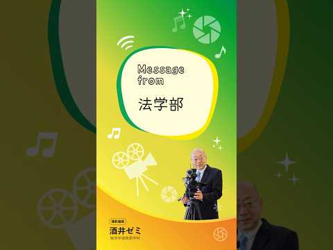 法学部教員からのメッセージ　#酒井ゼミ