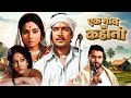 Ek Gaon Ki Kahani 1975 एक गाँव की मासूम मोहब्बत और स�