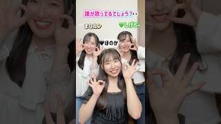 誰の声かわかった人〜？🙋‍♀️#アイドル　#生歌 #ほのか #しげちー #まなルン