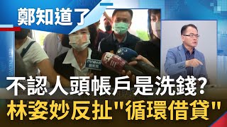 [討論] "循環借貸"這個詞是林姿妙資料律師教的