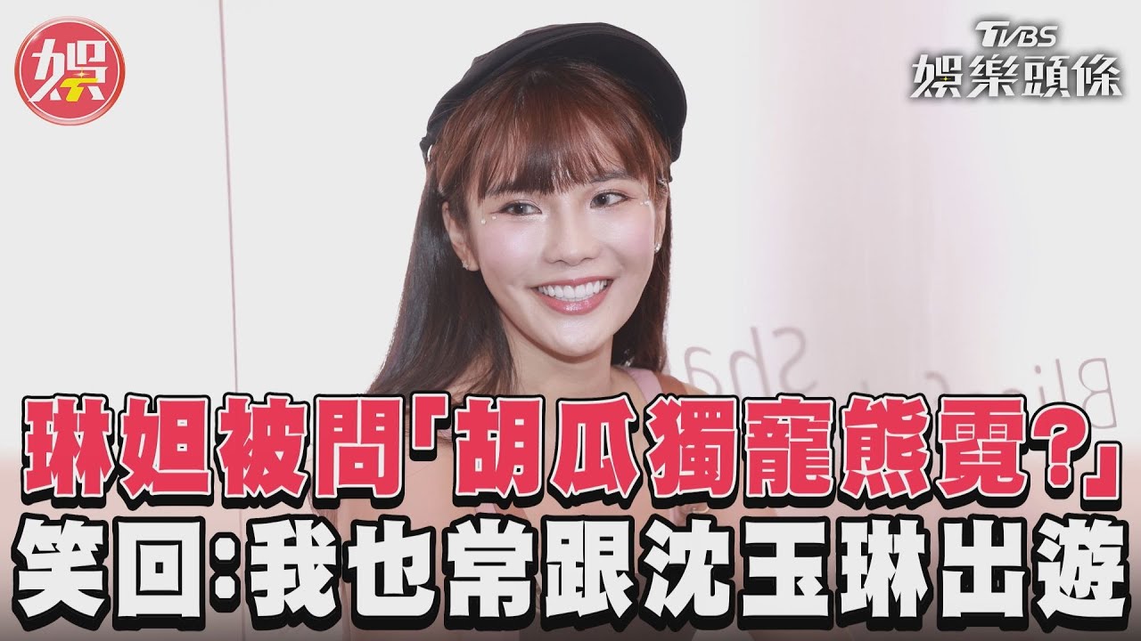 影音/琳妲被問「胡瓜獨寵熊霓?」 笑回:我也常跟沈玉琳出遊