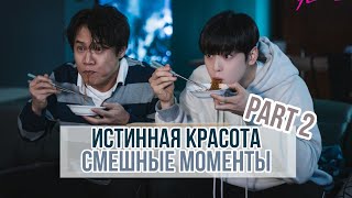 #2 Смешные моменты к дораме