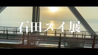 石田スイ展に行ってきました。[Sui Ishida Exhibition]