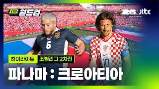 [하이라이트] 파나마 : 크로아티아 | 2026 북중미 월드컵 조별리그 2차전｜지금 월드컵