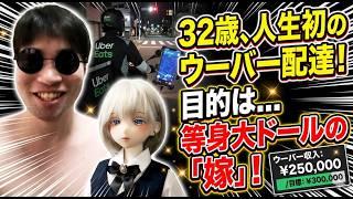 【崖っぷち】32歳で初めて原付ウーバー始めた結果www 目的が「等身大ドールの嫁」とかいうヤバい奴ww