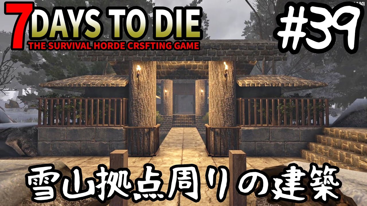 7Days to Die #39 雪山拠点まわりの建築【雑談配信】