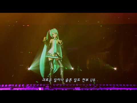 (MAGICAL MIRAI 2013) 24. 하츠네 미쿠 - 1/6 -out of the gravity- (+ 한국어 자막)