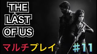 【THE LAST OF US 】マルチプレイ＃１１
