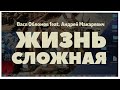 Вася Обломов Ft. Андрей Макаревич - Жизнь сложная