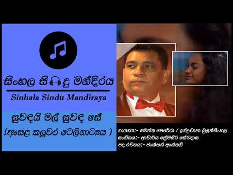 Suwadai Mal  (සුවඳයි මල් ) - සමන්ත පෙරේරා සහ ඉන්ද්‍රචාපා බුලත්සිංහල|ඇසල කළුවර ටෙලි නිර්මාණය ඇසුරිනි