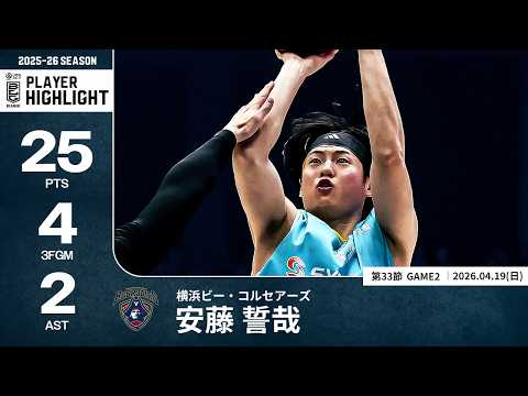 【プレーまとめ】横浜BC#3 安藤 誓哉｜第33節GAME2｜04.19.2026 プロバスケ (Bリーグ)