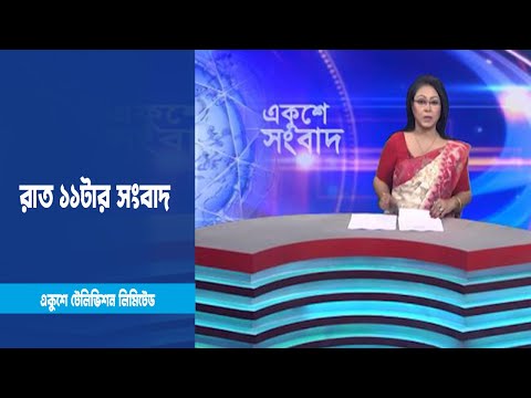 11 PM News || রাত ১১টার সংবাদ || 28 January 2023 || ETV News