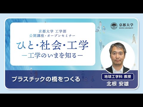 工学部公開講座・オープンセミナー2025「プラスチックの橋をつくる」