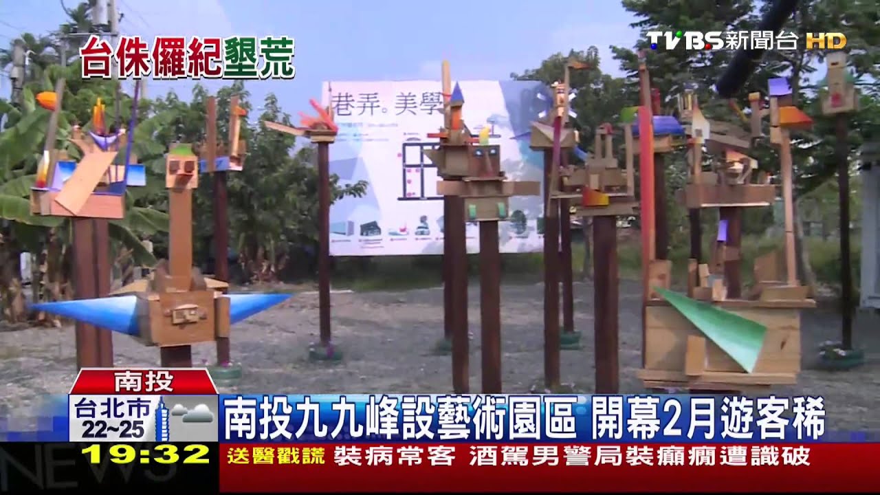 南投九九峰設藝術園區　開幕2月遊客稀