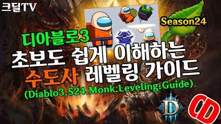 시즌24 수도사 레벨링 가이드(Diablo3.S24.Monk.Leveling.Guide)