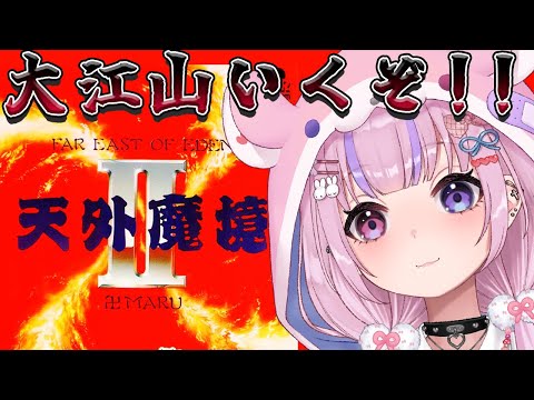 【天外魔境II 卍MARU】新しい仲間の気配！？大江山に鬼退治いくぞ！！【胡桃沢りりか】