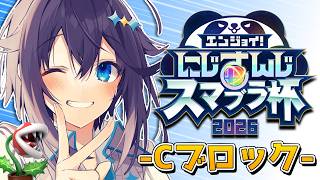 【#にじさんじスマブラ杯 ¦ 予選Cブロック】花ァ咲かせます、か・・・【にじさんじ／空星きらめ】