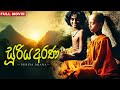 සූරිය අරණ Sooriya Arana Full Movie සම්පූර්ණ චිත්‍රපට