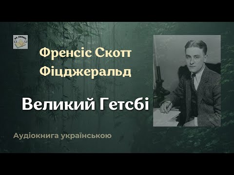 Френсіс Скотт Кі Фіцджеральд "ВЕЛИКИЙ ГЕТСБІ" #аудіокнига #аудіокнигиукраїнською