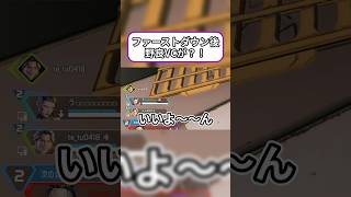 【Apex】ファーストダウンした瞬間に野良VCが？！怒られると思ったら、、、 #apexlegends #apex野良 #shorts