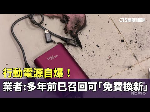 行動電源自爆！　業者：多年前已召回可「免費換新」