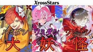 【Xross Stars】大妖怪＋ととちで鬼連撃！　3ラウンド目だけでも見て！【クロススターズデッキ紹介】