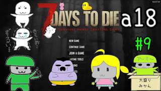 【7 Days to Die】a18　#9 ゾンビ襲撃貯金生活　毎日BM１D即動画終り縛り ゆっくり実況