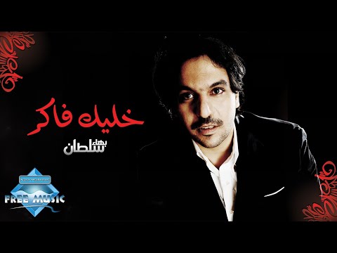 Video thumbnail for Khallek Faker - خليك فاكر