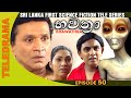 Bhawathra - භවත්‍රා | Episode 50 - Teleview TV