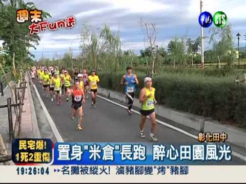 田園美景馬拉松 選手造型超搞笑