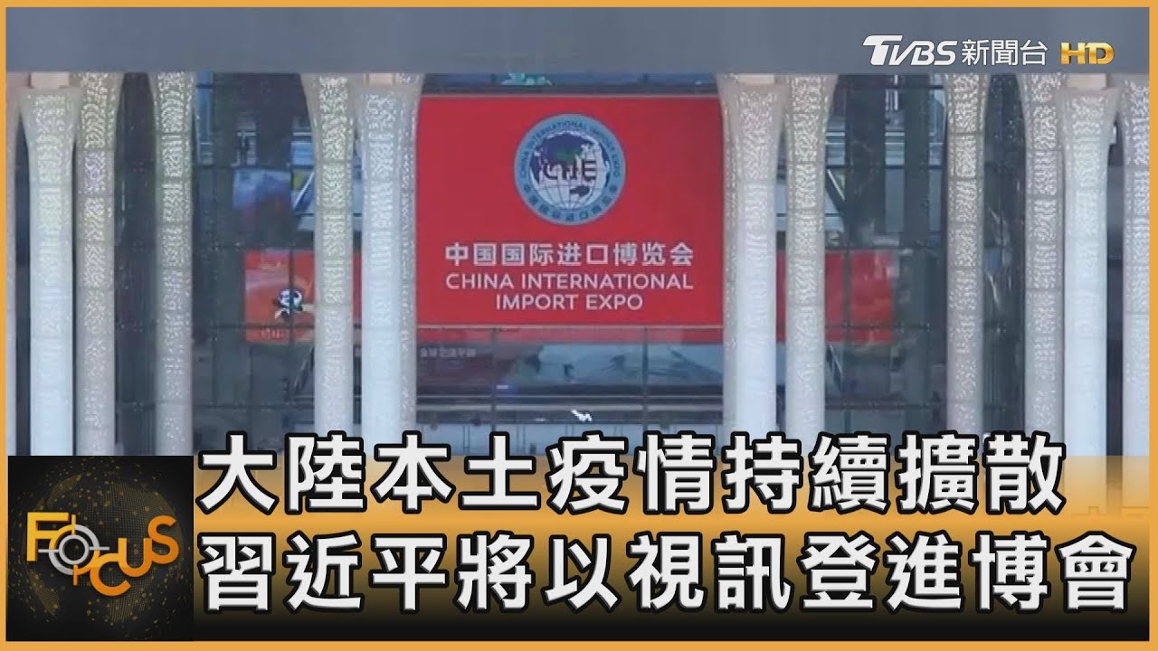 大陸本土疫情持續擴散　習近平將以視訊登進博會